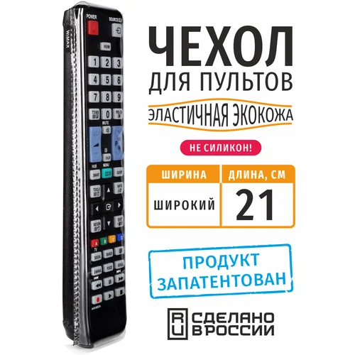 Чехол для пульта ДУ универсальный широкий 21 см (эластичная экокожа)